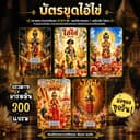 บัตรขูดเลขไอ้ไข่ มงคล (เลข 3 หลัก) เริ่มต้นเพียง 3 บาท!