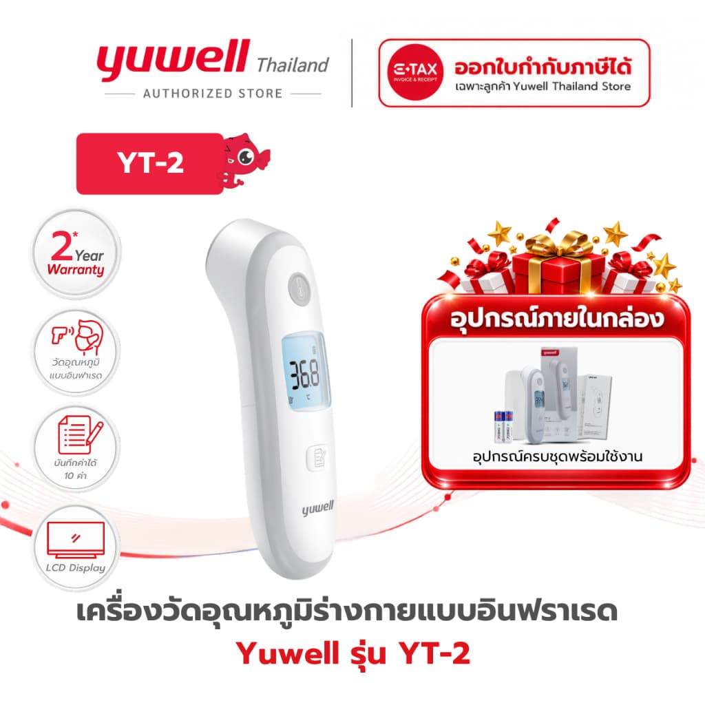 เครื่องวัดอุณหภูมิร่างกายอินฟราเรด Yuwell รุ่น YT-2 รับประกันศูนย์ไทย 2 ปี