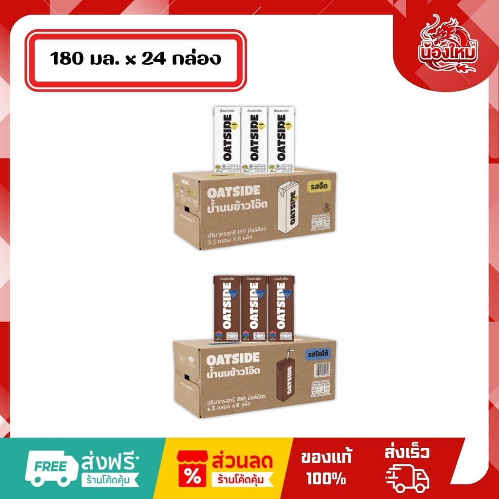 โอ๊ตไซด์ เครื่องดื่มน้ํานมข้าวโอ๊ต 180 มล.