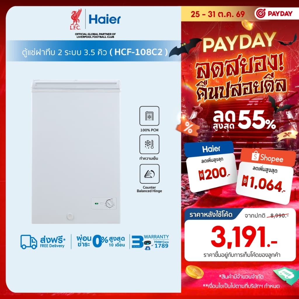 Haier ตู้แช่ฝาทึบ2ระบบ แช่เย็นหรือแช่แข็ง ขนาด 3.5 คิวรุ่น HCF-108C2