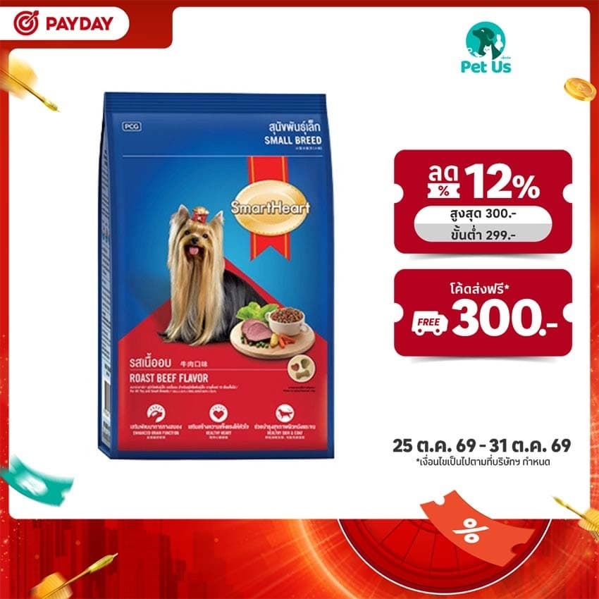 สมาร์ทฮาร์ท อาหารสุนัขพันธุ์เล็ก ขนาด 8 กก. SMARTHEART DOG FOOD 8 KG.