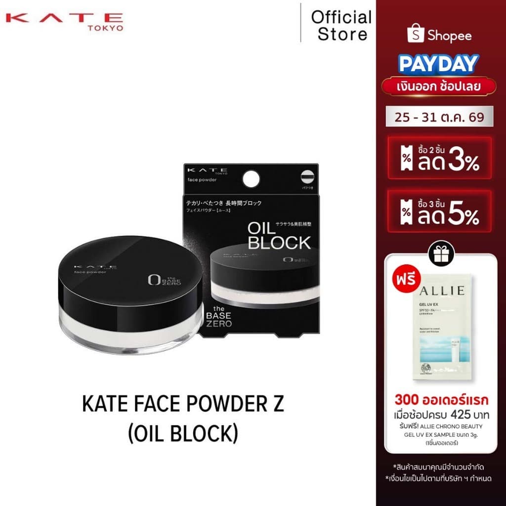 KATE แป้งฝุ่น FACE POWDER Z (OIL BLOCK) แป้งฝุ่น ดูดซับและควบคุมความมัน