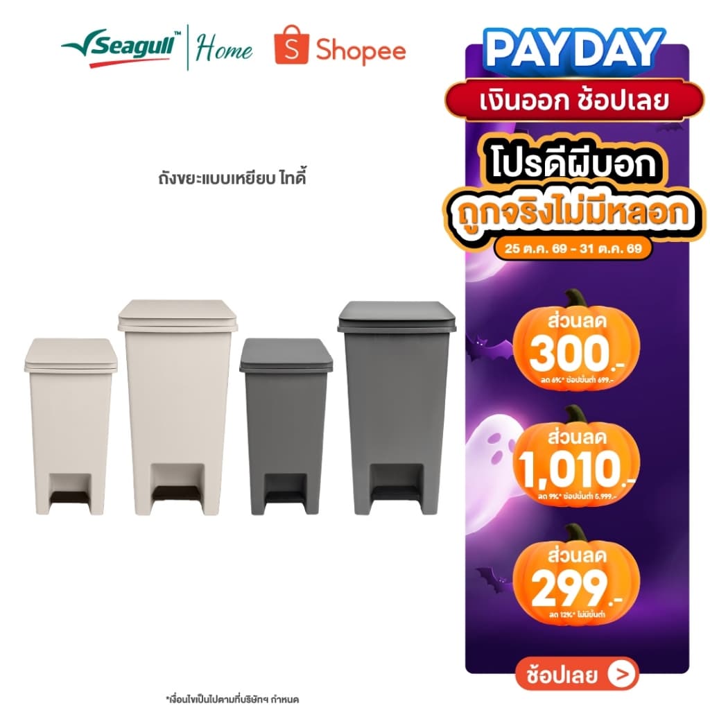 Seagull ถังขยะแบบเหยียบ ไทดี้ ฝาถังเปิด/ปิดค้างได้ ถังขยะพลาสติก (ขนาด10 ลิตร/20 ลิตร) รหัส 150001364