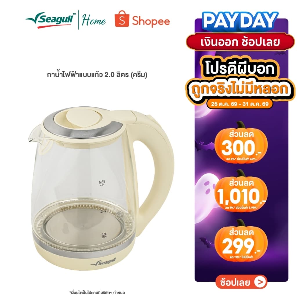 Seagull กาน้ําไฟฟ้าแบบแก้ว ขนาด 2 ลิตร (สีครีม) ต้มน้ําไว มองเห็นชัด ปลอดภัยทุกการใช้งาน