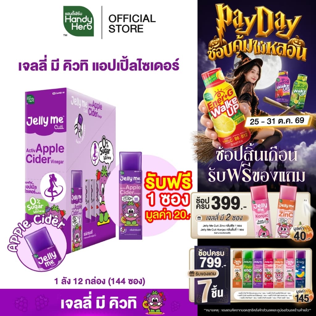 ฟรี!1ซอง [ฉลากใหม่] HandyHerb Jelly Me Cuti Activ Apple Cider แอคทีฟ แอปเปิ้ลไซเดอร์ กลิ่นมิกซ์เบอร์รี่ 1…