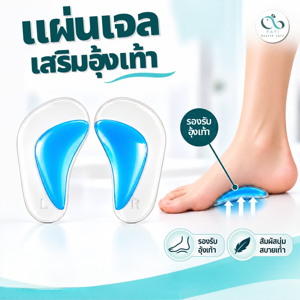 PAYI HEALTH CARE แท้ 100% แผ่นเสริมอุ้งเท้า ลดการปวดฝ่าเท้า เหมาะสําหรับเท้าแบนหรืออุ้งเท้าสูง รูปที่ 1