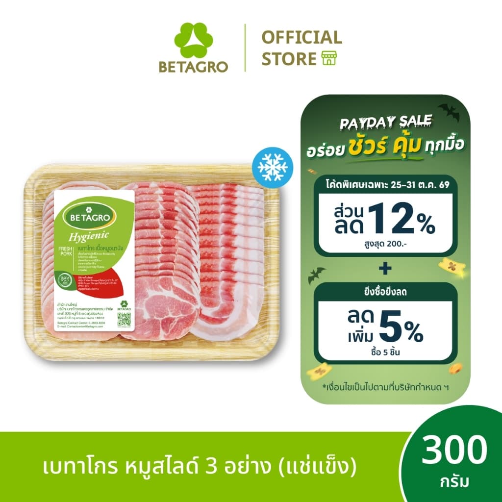 เบทาโกร หมูสไลด์ 3 อย่าง 300 กรัม (แช่แข็ง)