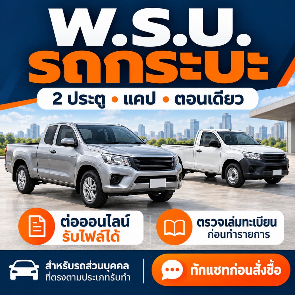 พ.ร.บ. รถกระบะ 2 ประตู แคป ตอนเดียว ส่วนบุคคล ต่อออนไลน์ รับไฟล์ได้ | ตรวจเล่มก่อนสั่งซื้อ