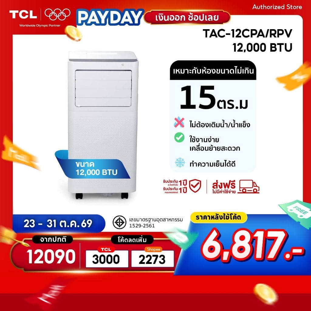 TCL แอร์เคลื่อนที่ ขนาด 12000 BTU รุ่น TAC-12CPA/RPV Portable air ระบบสัมผัส หน้าจอ LED เย็นเร็ว
