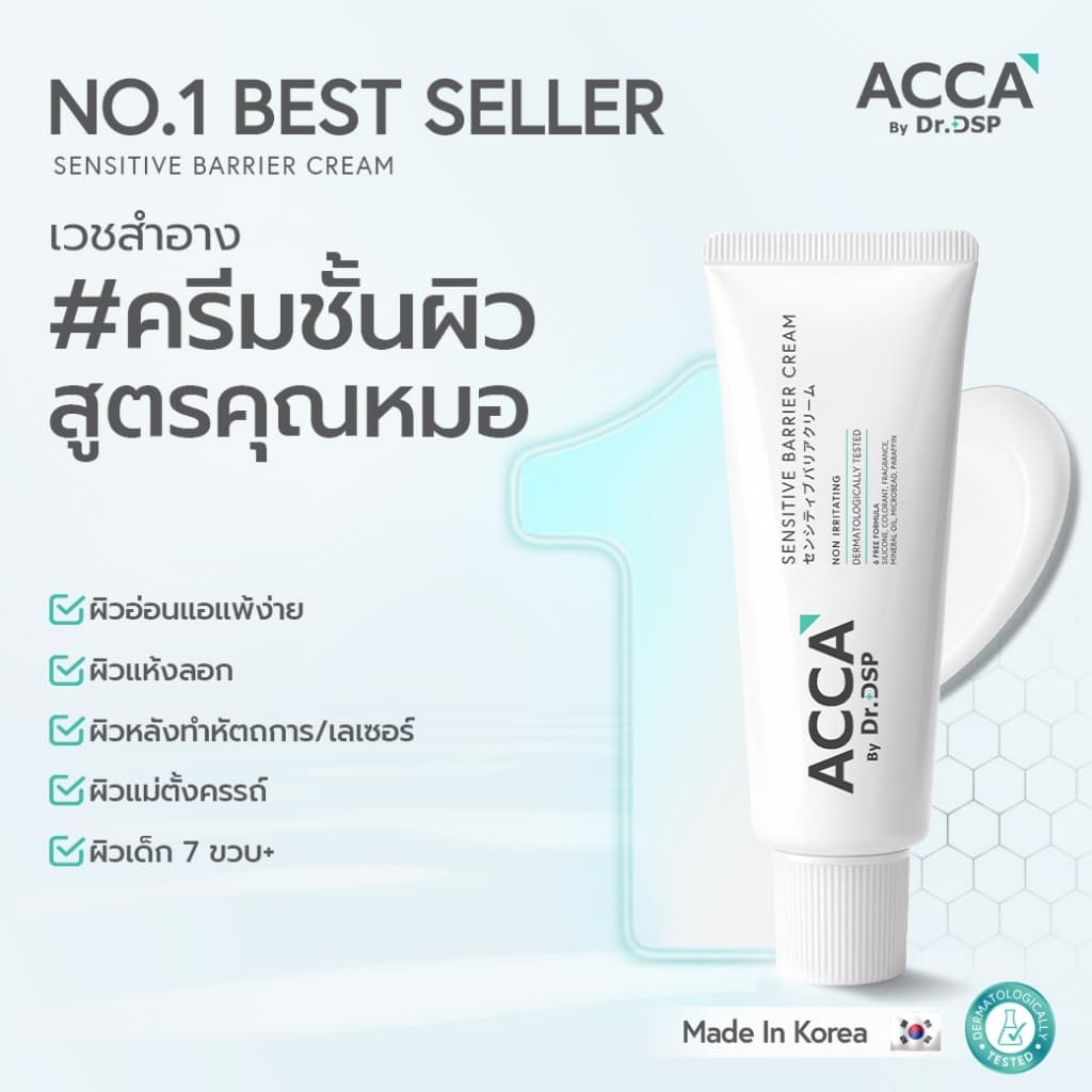 ACCA by Dr.DSP เซนซิทีฟแบริเออร์ครีม แอคก้าบายดร.ดีเอสพี