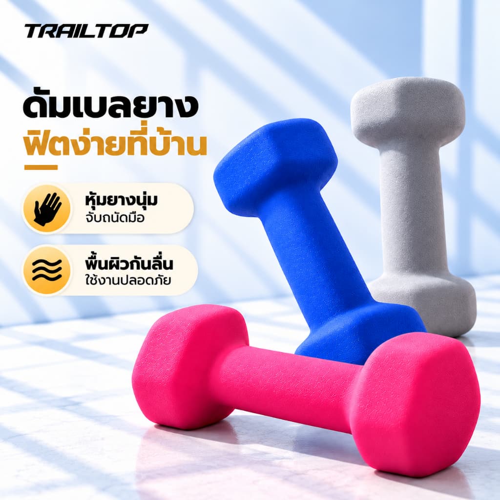 TRAILTOP ดัมเบล ดัมเบลสําหรับผู้หญิง 1/2KG สําหรับลดไขมันต้นแขน ออกกําลังกายและ ฟิตเนส Dumbbells