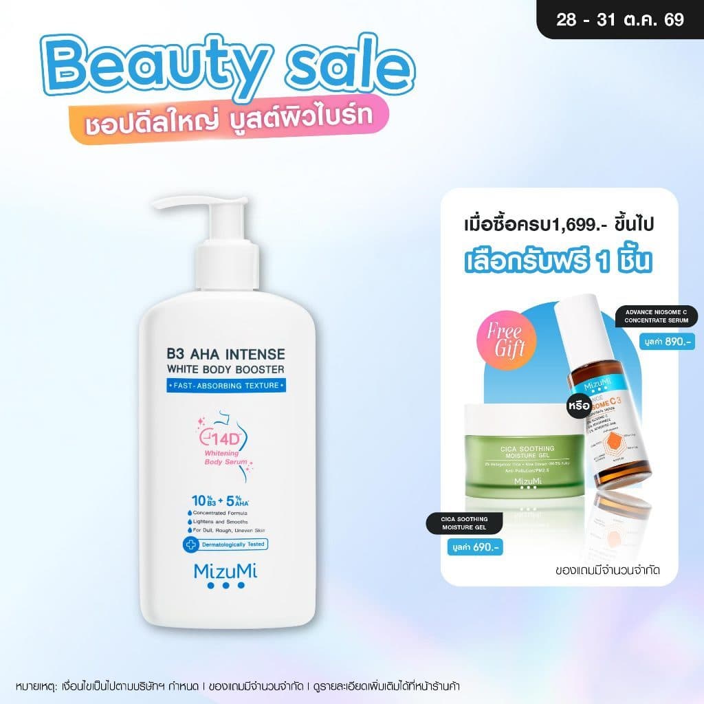 MizuMi B3 AHA Intense White Body Booster 250 g. เซรั่มผิวกาย บํารุงผิวล้ําลึก เสริมชั้นผิว