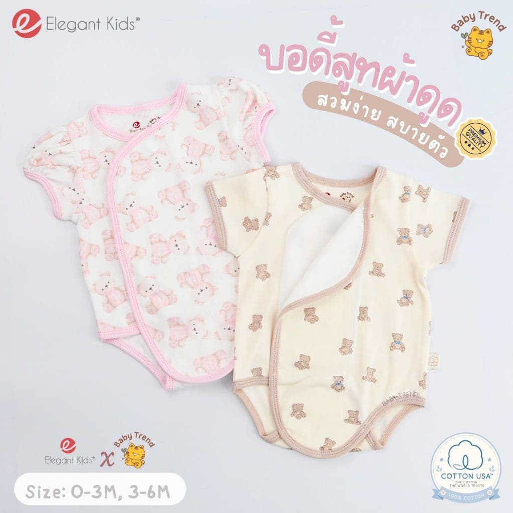 Elegant Kids บอดี้สูทผ้าดูด ชุดผ้าแปะเด็กแรกเกิด 0-6 เดือน ผ้าคอตตอน สวมง่าย ใส่สบาย