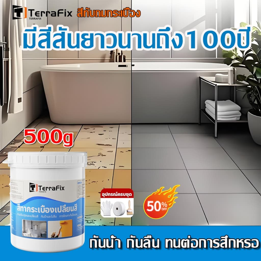 TerraFix สีทากระเบื้องห้องน้ํา กันน้ํา-กันลื่น-ทนทานสูง! ใช้ได้ทั้งพื้น-ผนัง ปกป้องกระเบื้องได้ 100+ ป