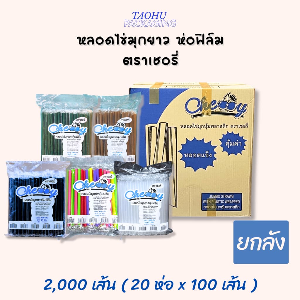 หลอดไข่มุกยาว ห่อฟิล์ม (มีหลายสี) ตราเชอรี่ ## รบกวนลูกค้าสั่ง 1 ลัง ต่อ 1 ออเดอร์นะคะ ##