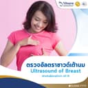 รพ.วิชัยยุทธ - ตรวจคัดกรองมะเร็งเต้านม ด้วยเครื่อง Ultrasound of Breast