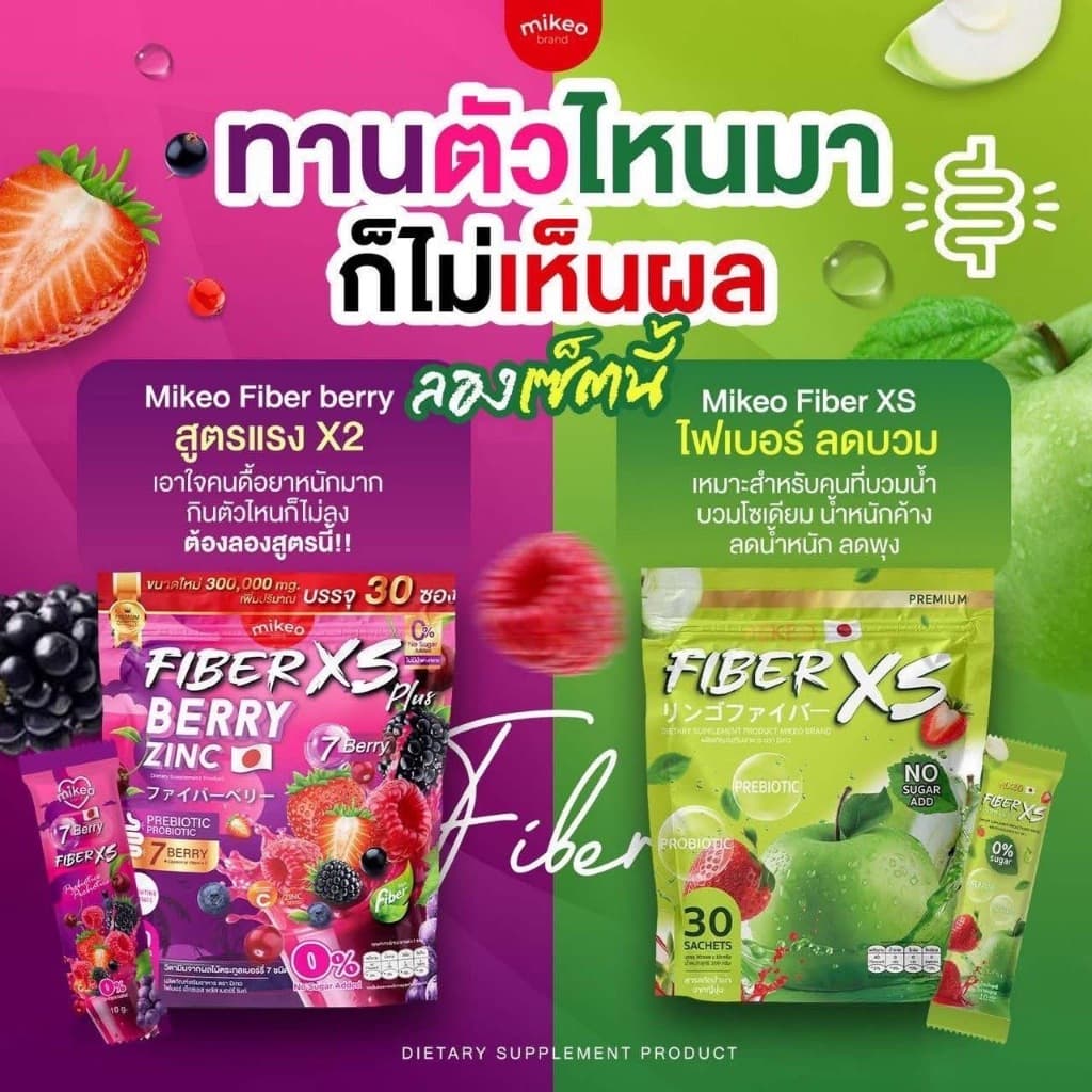 1 แถม 1 ไฟเบอร์มิเกว ไฟเบอร์แอปเปิ้ลเขียวสตอเบอร์รี่+ไฟเบอร์สูตรใหม่ เบอร์รี่ซิงค์ 1ห่อ มี30ซอง