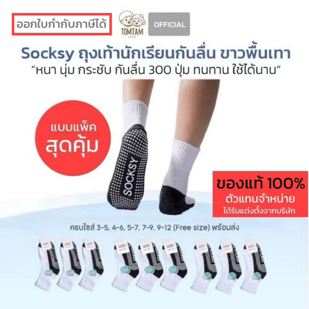 Socksy-Banane-Tomtam แบบแพ็ค สุดคุ้ม ถุงเท้าขาวพื้นเทากันลื่น มีปุ่มกันลื่น นุ่ม กระชับ ทนทาน