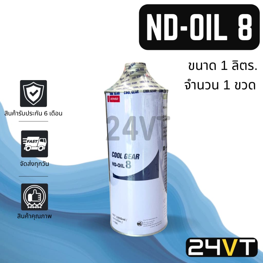 น้ํามันคอม ของแท้ เดนโซ่ คูลเกียร์ ออย8 ขนาด1000 มล. (1 ขวด) R134A DENSO COOLGEAR OIL-8 OIL8 น้ํามัน คอมแอร์…