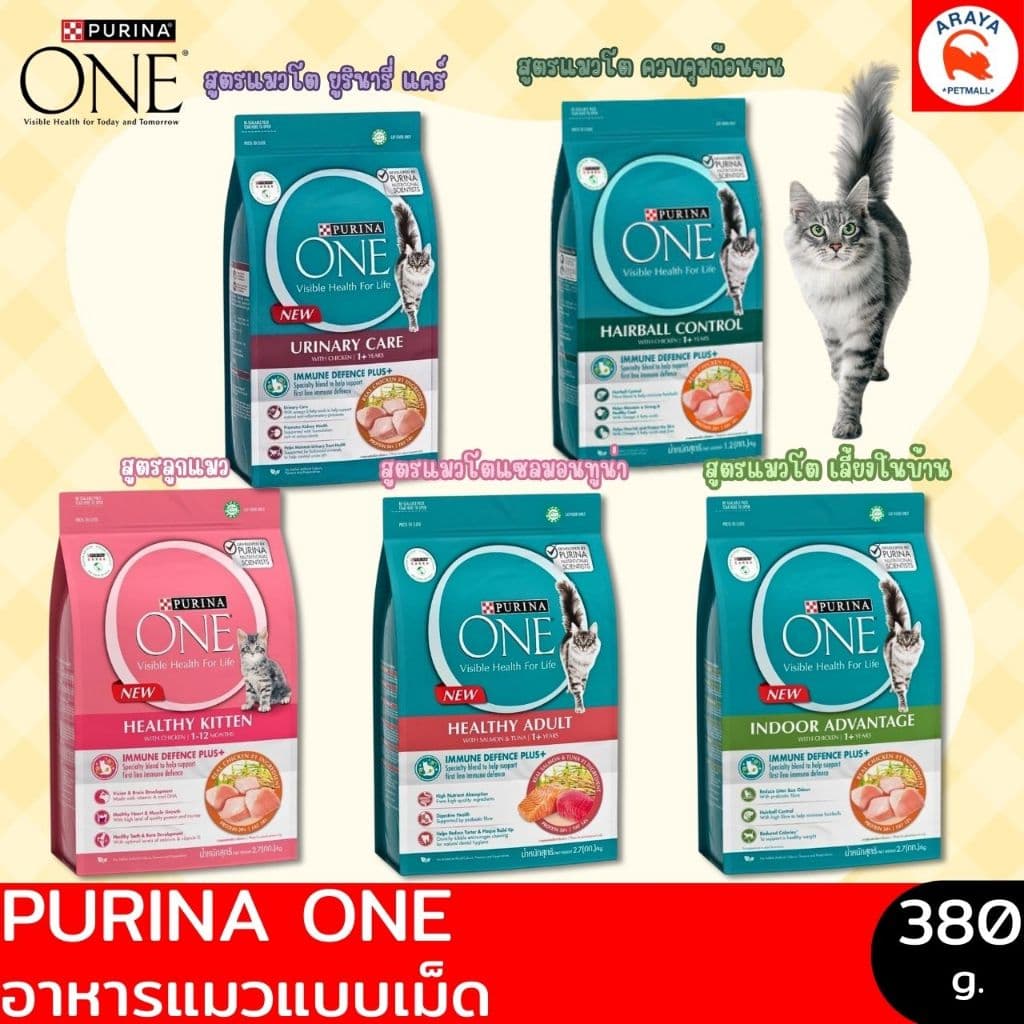 *380g.* Purina one มี 5 สูตร สําหรับลูกแมว-แมวโต 380g.