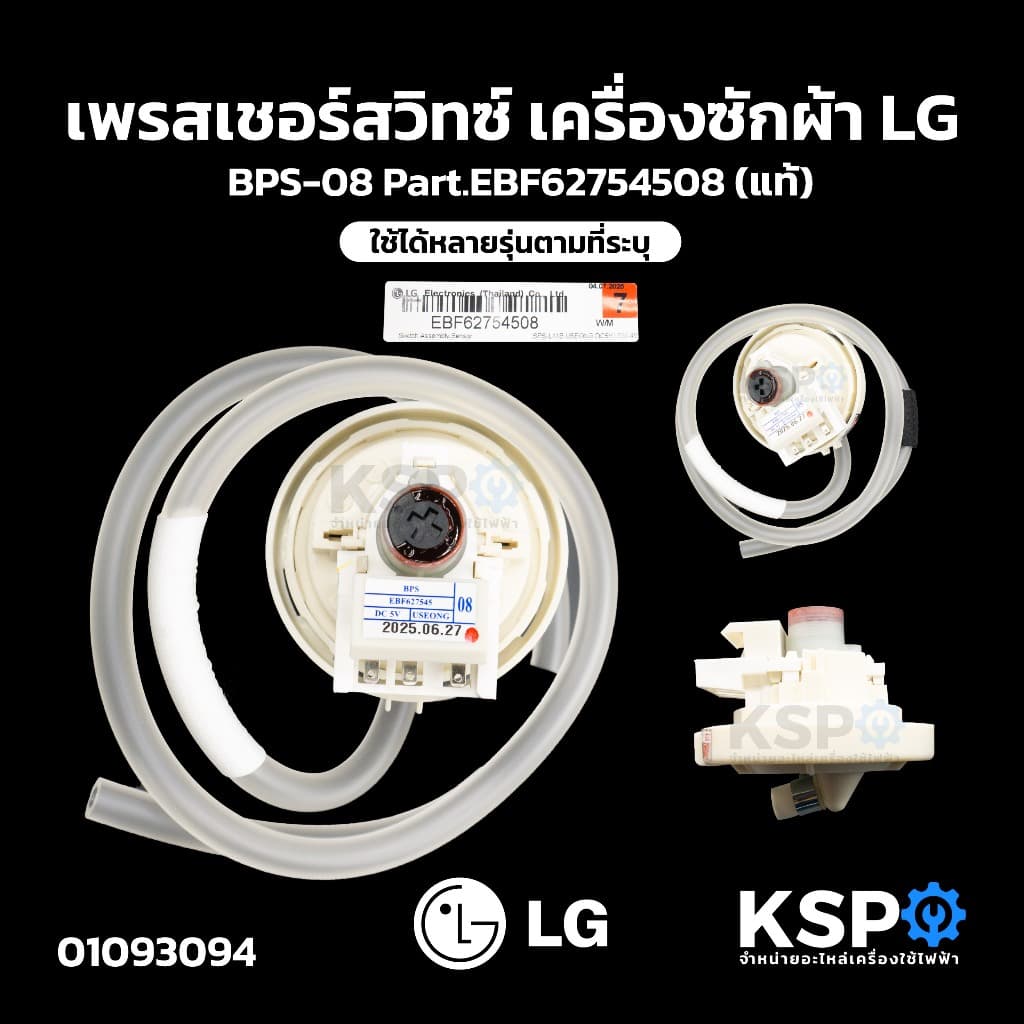 เพรสเชอร์สวิทซ์ เครื่องซักผ้า LG แอลจี BPS-08 Part.EBF62754508 ใช้ได้หลายรุ่นตามที่ระบุ (แท้)…
