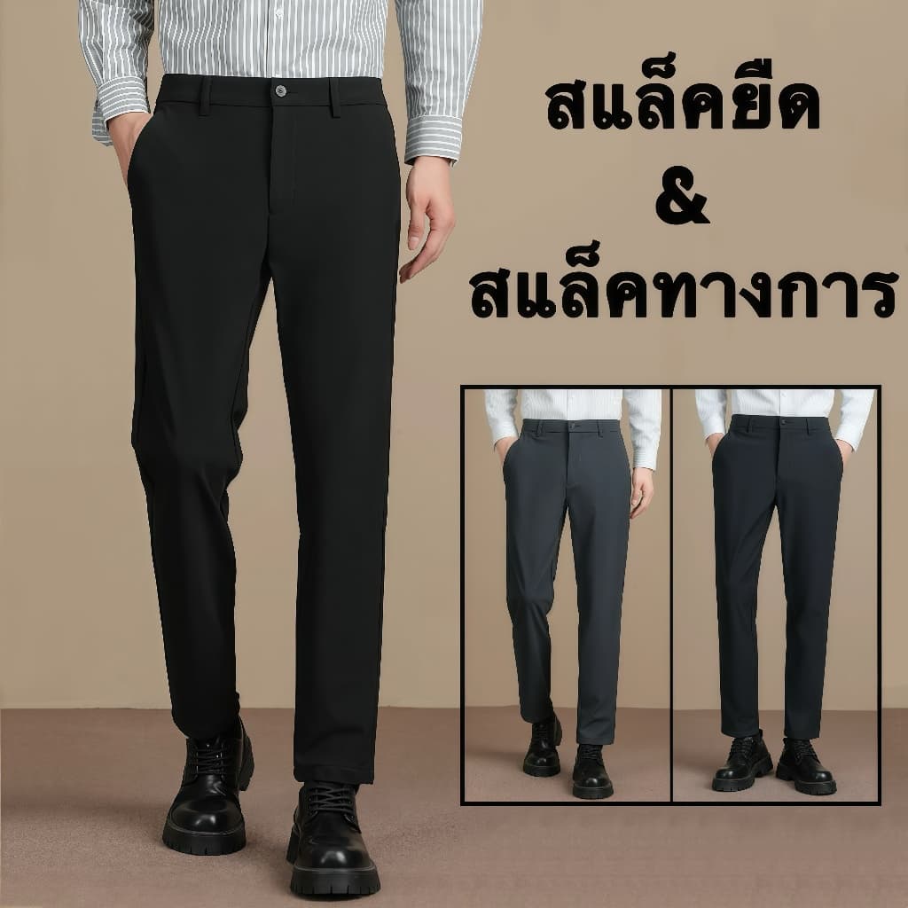 กางเกงสแลคทํางานผู้ชายขายาว ผ้าตัดสูท ทรงกระบอกเล็ก 3 สี กางเกงขายาวสแล็ค ผ้ายืด ไม่ต้องรีด ทรงกระบอกเล็ก…