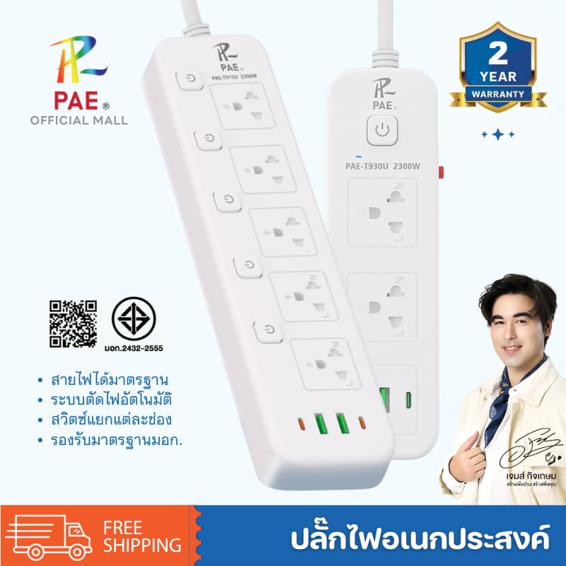 PAE ปลั๊กพ่วง USB มอก. รางปลั๊กไฟ 3 ตา ปลั๊กไฟหัวเตียง สําหรับบ้านและสํานักงาน รับประกัน 2 ปี