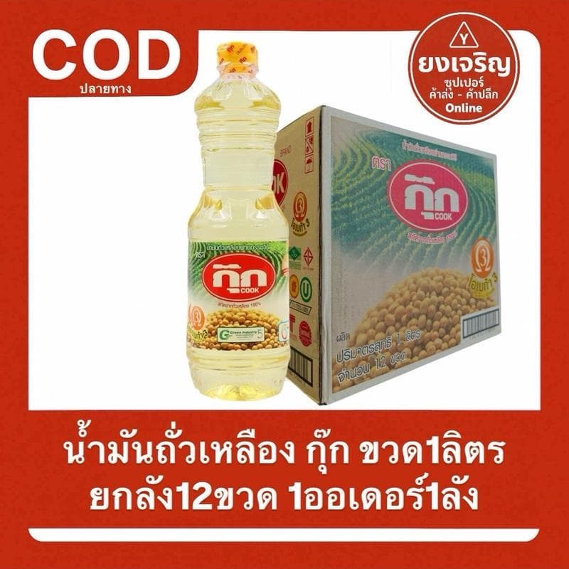 (ยกลัง12ขวด) น้ํามันถั่วเหลืองตรา กุ๊ก Cook ขวด1ลิตร 1ออเดอร์1ลัง น้ํามันกุ๊ก