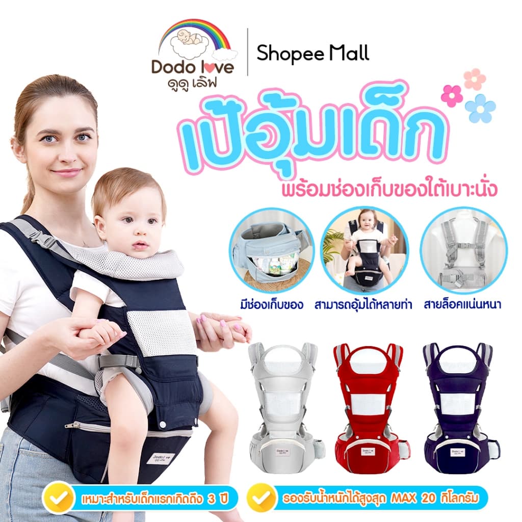 DODOLOVE เป้อุ้มเด็ก เป้อุ้มเด็กแบบมีที่นั่ง ที่นั่งคาดเอว อุ้มเด็กพร้อมเป้สะพาย ถอดประกอบได้
