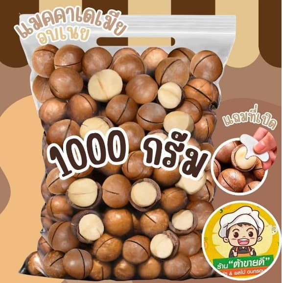 แมคคาเดเมีย อบเนย แมคคา ถั่ว ขนาด 1,000 กรัม กับ ขนาด 500 กรัม แถมที่เปิดทุกถุง หอมกลิ่นเนยอ่อนๆ ร้าน ต้าขายดี