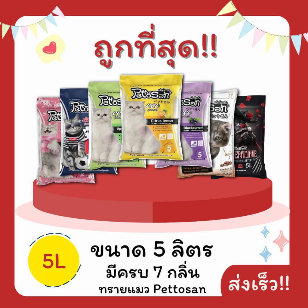(โค้ดลดส่งฟรี0บาท)ทรายแมวPettosan ส่งฟรีไม่คิดเพิ่ม 5 ลิตร(L)😻 ราคาถูกที่สุด คุณภาพดีมี7กลิ่น ส่งไว🏎️