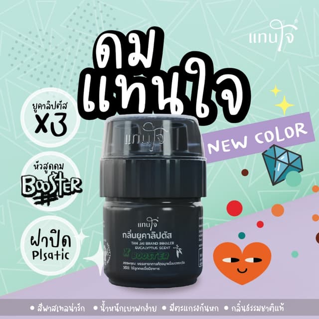 แทนใจ บูสเตอร์ กลิ่นยูคาลิปตัส สีดํา - 1 ชิ้น