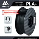 PLA+ 1.75 มิล น้ําหนัก 1 กิโลกรัม เส้นใยพลาสติกใช้กับเครื่องพิมพ์ 3 มิติ PLA Filament [ ออกใบกํากับภาษีได้ ]