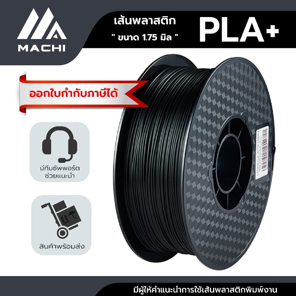 PLA+ 1.75 มิล น้ําหนัก 1 กิโลกรัม เส้นใยพลาสติกใช้กับเครื่องพิมพ์ 3 มิติ PLA Filament [ ออกใบกํากับภาษีได้ ]