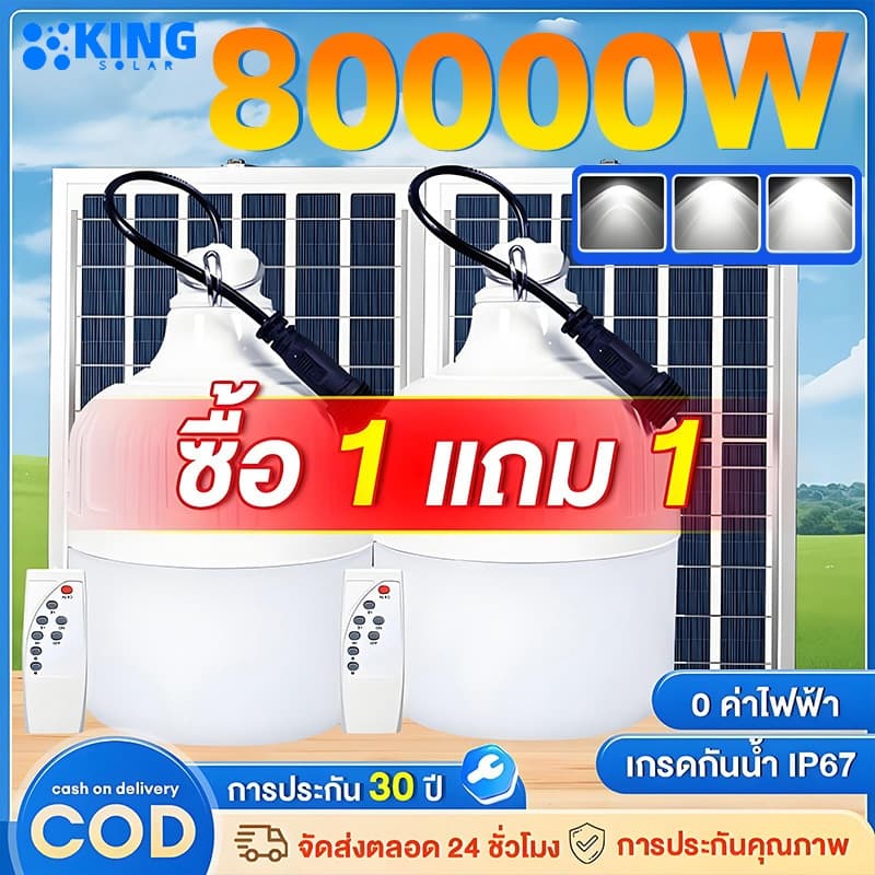 KING ไฟโซล่าเซลล์ หลอดไฟโซลาเซล์ 500W 2000W 80000W Solar Light Bulb ชาร์จไฟอัตโนม IP65 ไฟภายนอกอาคาร