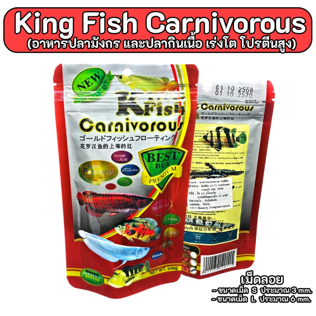 KingFish Carnivorous (อาหารปลามังกร และปลากินเนื้อ เร่งโต โปรตีนสูง) เม็ดลอยและเม็ดจม 100g,330g