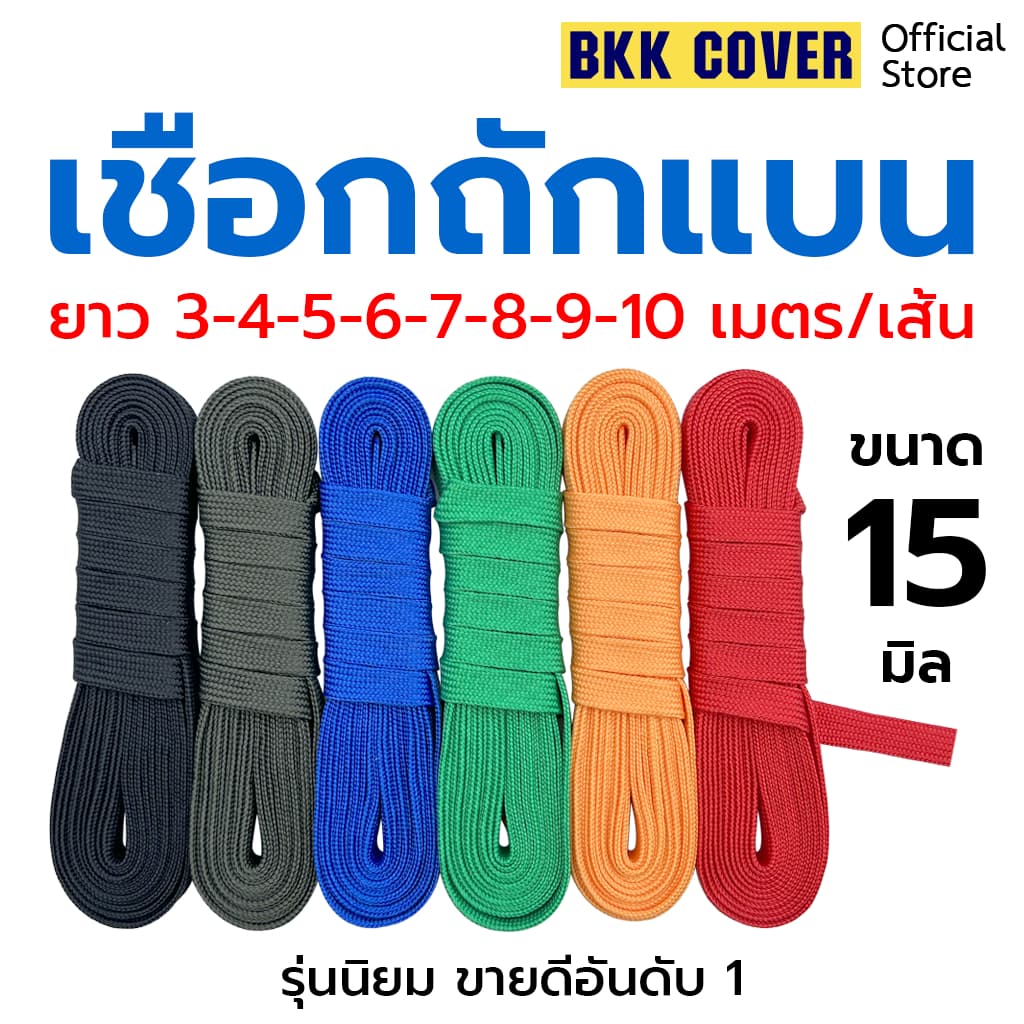 (เส้นละ) เชือกถักแบน ขนาด 15 มิล ยาว 3-10 เมตร ใช้มัดสิ่งของได้อเนกประสงค์ นุ่มไม่บาดมือ
