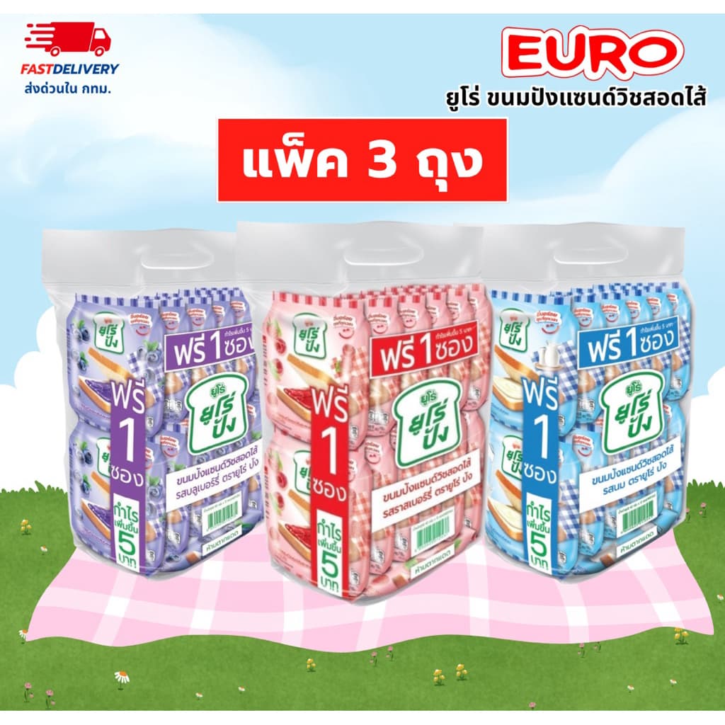 Euro ยูโร่ปัง แพ็ค 3 ถุง (รวมทุกรส) ขนมปังนุ่มๆ สอดไส้รส ราสเบอร์รี่ บลูเบอร์รี่ และนม 1 ถุง บรรจุ 12 ชิ้น