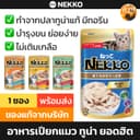 (ใช้โค้ดส่งฟรีได้) [ซอง ล็อตใหม่] Nekko เน็กโกะ อาหารเปียกแมว ไม่เติมเกลือ ทูน่า ไก่ หอย แซลมอน ปลาโอ แยกซอง…
