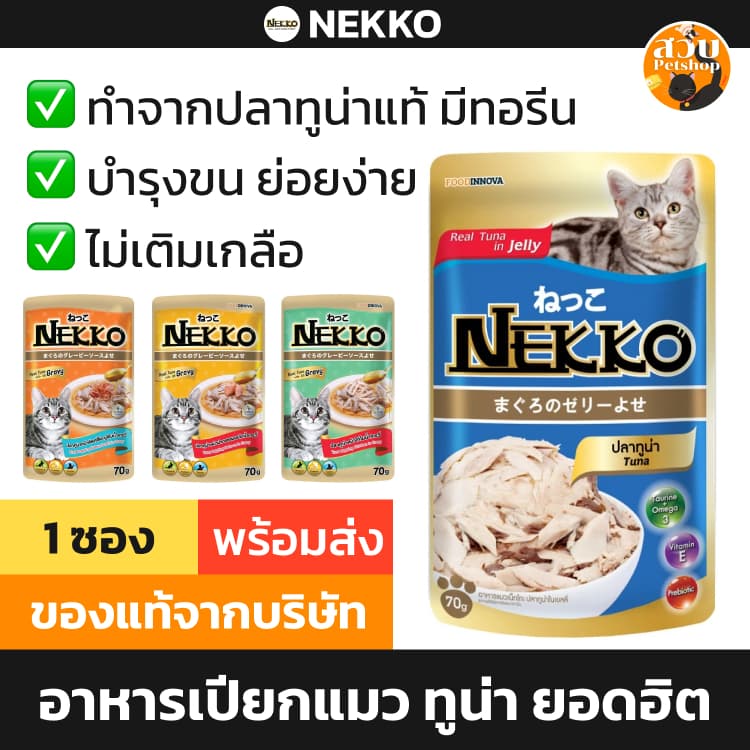 (ใช้โค้ดส่งฟรีได้) [ซอง ล็อตใหม่] Nekko เน็กโกะ อาหารเปียกแมว ไม่เติมเกลือ ทูน่า ไก่ หอย แซลมอน ปลาโอ แยกซอง…