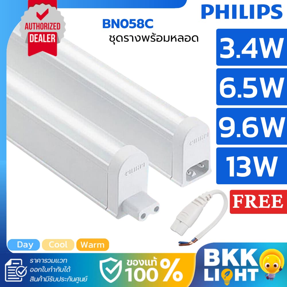 Philips LED T5 3.4W / 6.5W / 9.6W / 13w ชุดรางแอลอีดี จาก ฟิลิปส์ BN058C ฟรีสายต่อทุกอัน ติดใต้เฟอร์