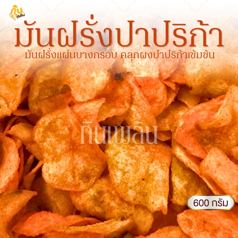 กินเพลิน 600 กรัม มันฝรั่งอบกรอบ มันปาปริก้า มันแผ่นปาปริก้า