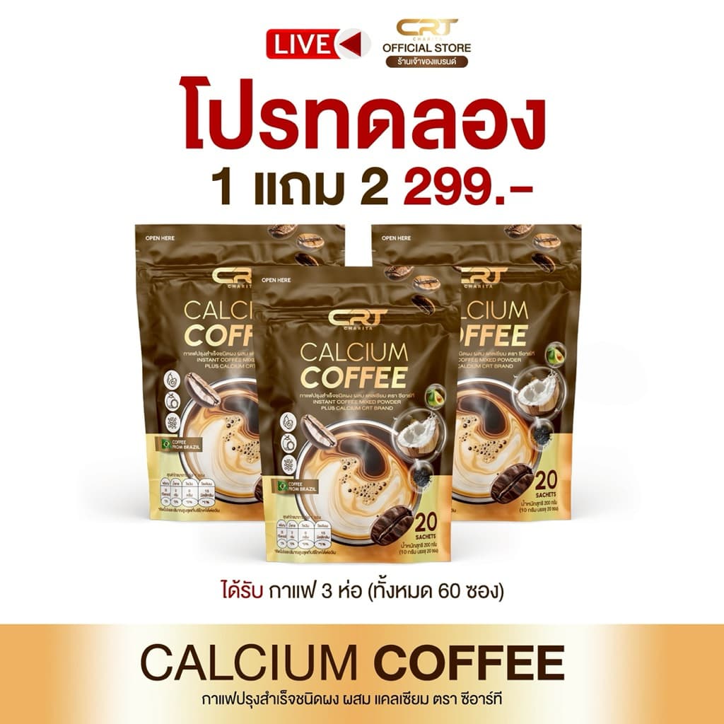 ส่งฟรี (1 แถม 2 ห่อ) กาแฟแคลเซียมCRT ห่อละ 20 ซอง