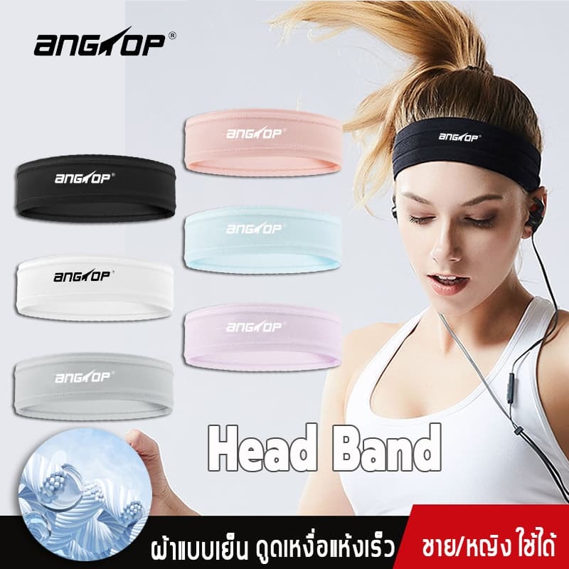 ANGTOP ยางยืดคาดผม สัมผัสเย็น ดูดเหงื่อแห้งเร็ว headband sport คาดผมวิ่ง คาดผมสีดํา คาดผมชาย