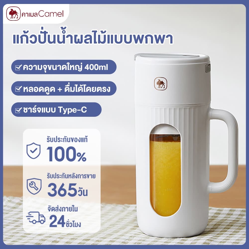 CAMEL เครื่องปั่นน้ําผลไม้พกพา เครื่องปั่นอเนกประสงค์ แก้วปั่นผลไม้ 10ใบมีด 400ml juicer