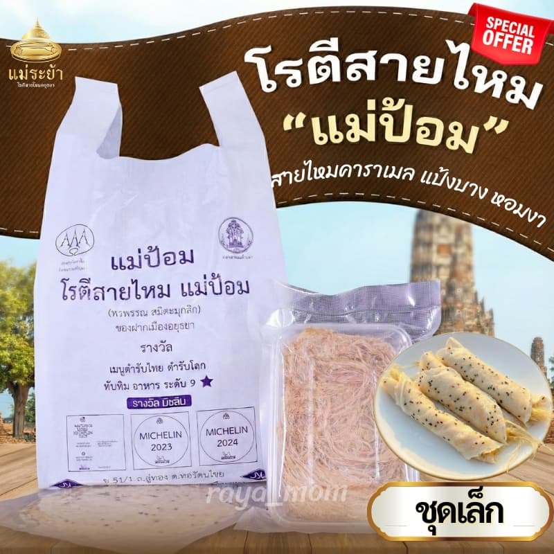 โรตีสายไหมแม่ป้อม (ร้านแม่) โรตีสายไหมอยุธยา มิชลินไกด์ อยุธยา 2023-2024 (ของแท้100%)…