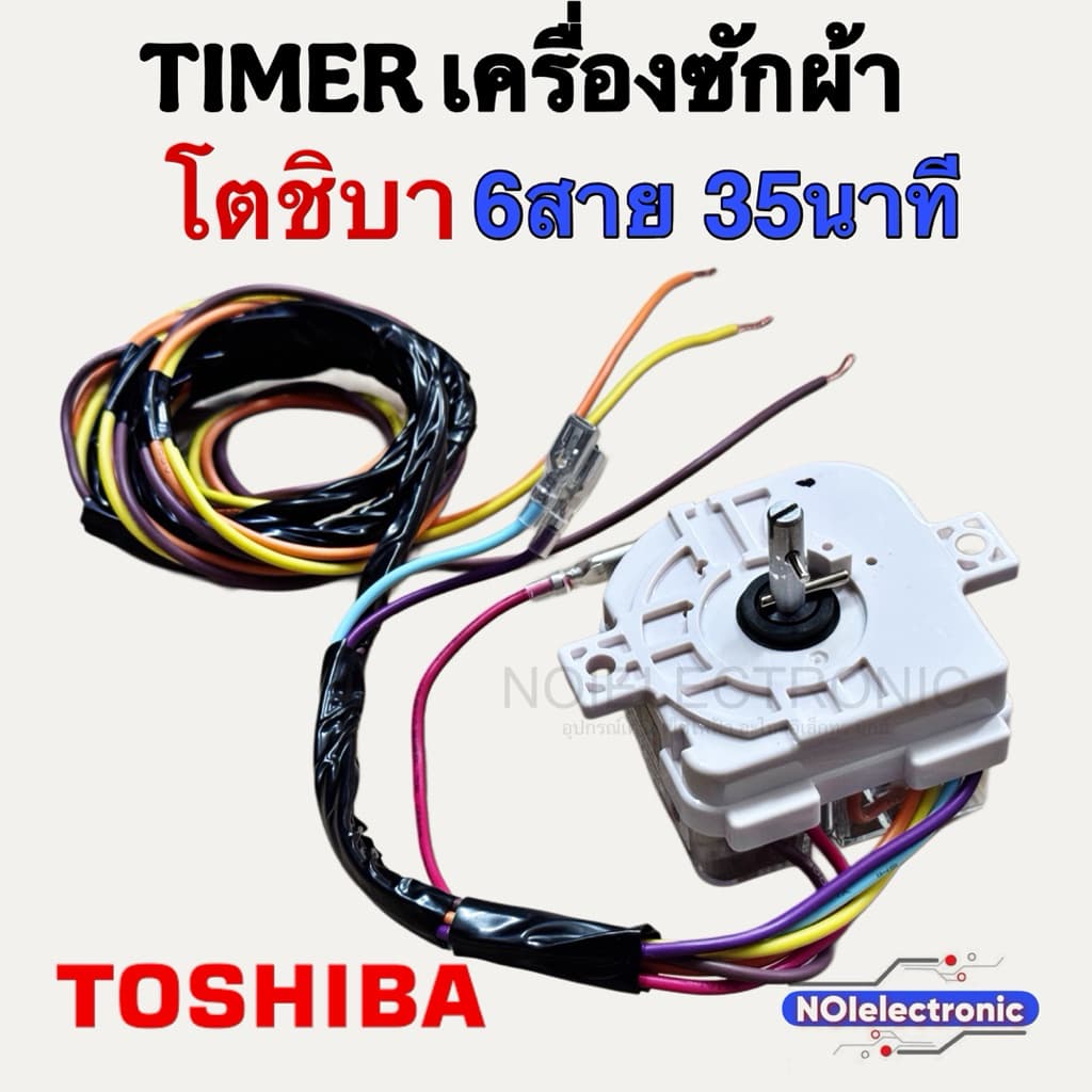 TIMER นาฬิกาเครื่องซักผ้า TOSHIBA [โตชิบา] และยี่ห้อทั่วไป 6สาย 35นาที#อะไหล่เครื่องซักผ้า