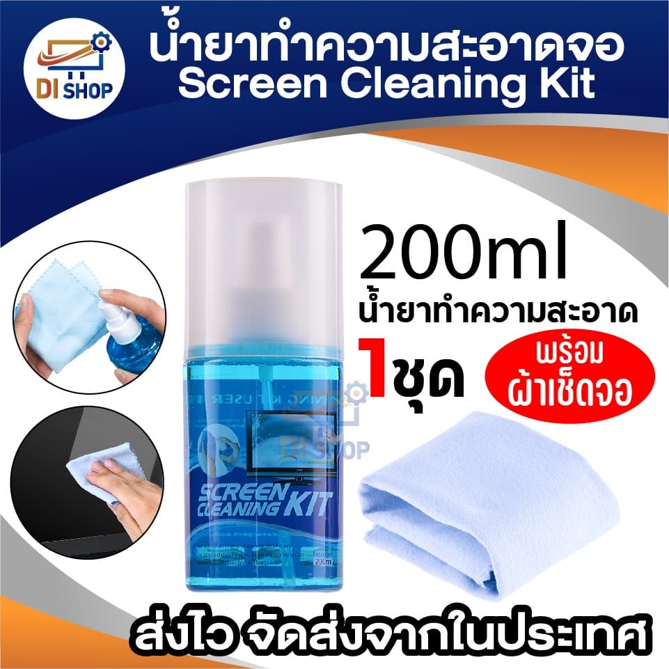 ชุดน้ํายาทําความสะอาดหน้าจอ 200ml พร้อมผ้าไมโครไฟเบอร์ – Screen Cleaning Kit ขจัดคราบมัน คราบนิ้วมือ…