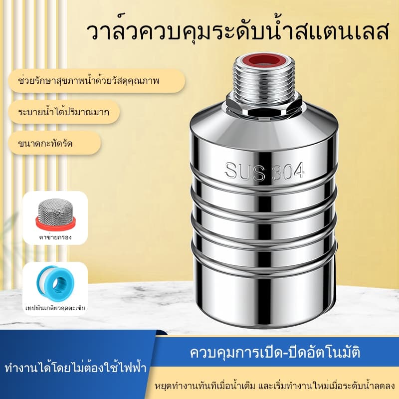ลูกลอยควบคุมน้ําอัตโนมัติขนาด 1/2" 3/4" และ 1" สแตนเลส 304 วาล์วลูกลอย หยุดอัตโนมัติเมื่อน้ําเต็ม…