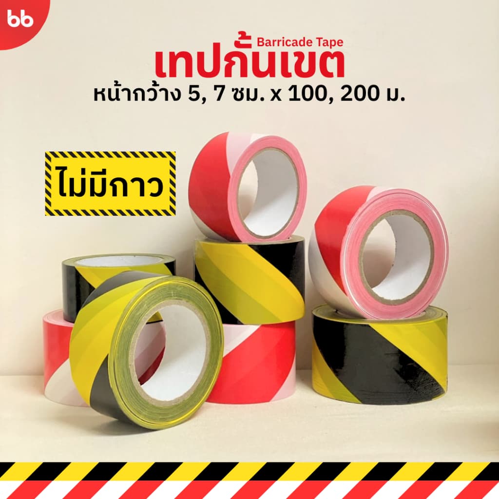 ! เทปกั้นเขต 2 สี ขนาด 5, 7 ซม. ยาว 100, 200 เมตร ขาวแดง เหลืองดํา Warning tape Barricade